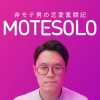 MOTESOLO ～非モテ男の恋愛奮闘記～