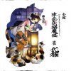 「朧村正」DLC第一弾　元禄怪奇譚「化猫－津奈缶猫魔稿－」