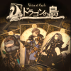 Voice of Cards ドラゴンの島