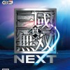 真・三國無双 NEXT