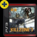 KILLZONE 3（鉄の雨）