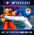 アケアカNEOGEO　ART OF FIGHTING 龍虎の拳 外伝