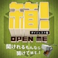 箱！ -OPEN ME- ダイジェスト版