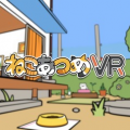 ねこあつめVR