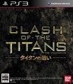 CLASH OF THE TITANS： タイタンの戦い
