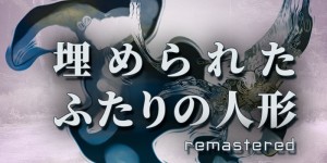 埋められたふたりの人形 Remastered