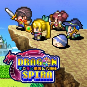 ドラゴンスピラ
