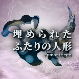 埋められたふたりの人形 Remastered