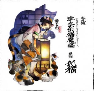 「朧村正」DLC第一弾　元禄怪奇譚「化猫－津奈缶猫魔稿－」