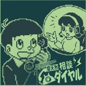 奇天烈相談ダイヤル