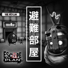 Escape Plan - 避難部屋(DLC)