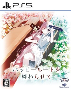 ハッピールートを終わらせて