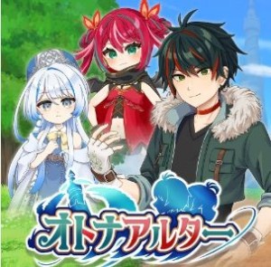 オトナアルター