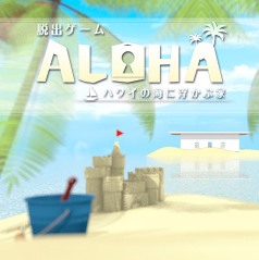 脱出ゲーム Aloha ハワイの海に浮かぶ家