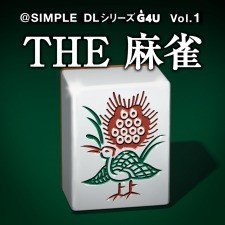 @SIMPLE DLシリーズG4U Vol.1 THE 麻雀