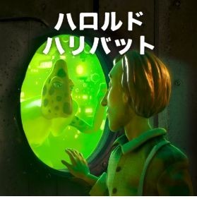 ハロルドハリバット